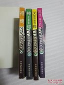 773恐怖系列丛书4本合售：2三减一等于几、3天惶惶地惶惶、5神在看着你、8招魂