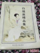 白描画精品集