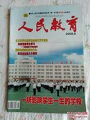 人民教育2009年第8期～一所影响学生一生的学校