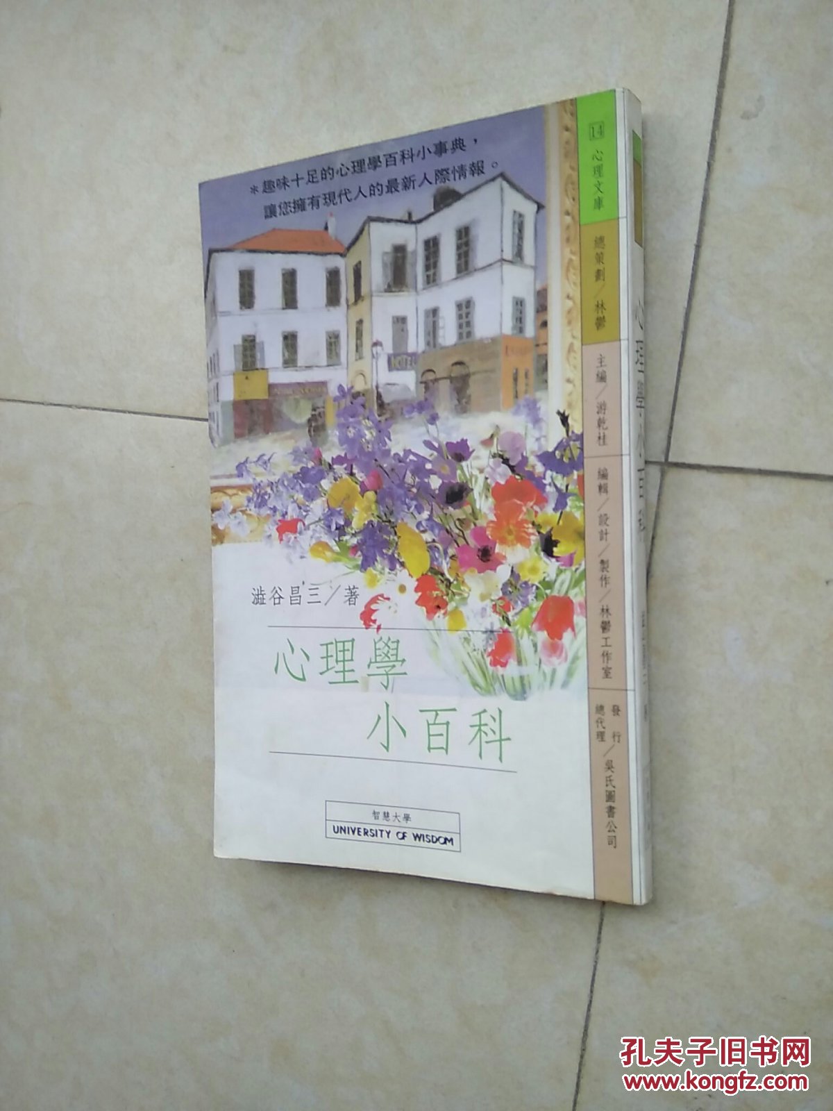 《心理學(xué)小百科》
