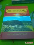 东升村志（广东梅州市兴宁市径南镇东升村）