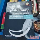 实战Hadoop——开启通向云计算的捷径：开启通向云计算的捷径