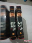 曾国藩家书【上中下全】 蒋介石终身研究的书 一版一印