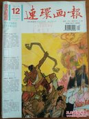 连环画报2011.12 纪念辛亥革命100周年 秋天的落叶--这是发生在辛亥革命前夜的故事 陈伟德编绘   彩色连环画：羿射九日 楼家本 绘画