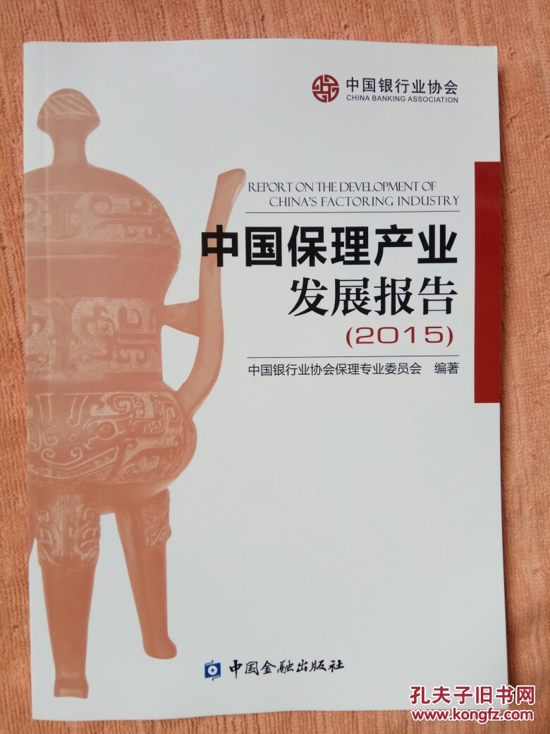 中国保理产业发展报告（2015）