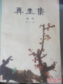 再生集