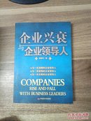 企业兴衰与企业领导人【一图为准避免争论】