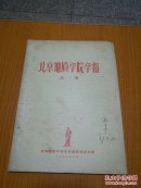 北京地质学院报告 第一期 1957（创刊号）品如图