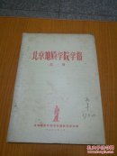 北京地质学院报告 第一期 1957（创刊号）品如图【货号3】