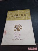 农业生产技术实用丛书：怎样种好蓖麻