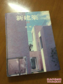 日本新建筑（1）住宅