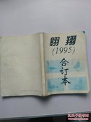 翱翔 1995 合订本