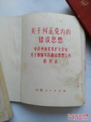 关于纠正堂内的错误思想 1970年山西人民出版社出版低价转