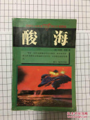 酸海