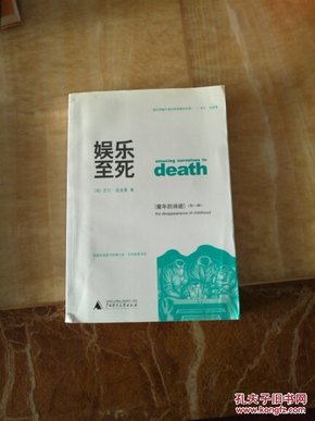 娱乐至死 童年的消逝