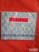 《中国成语故事(第十册)》79年一版一印上海人民美术出版社
