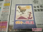 猴子与狐狸82年版85年3印5