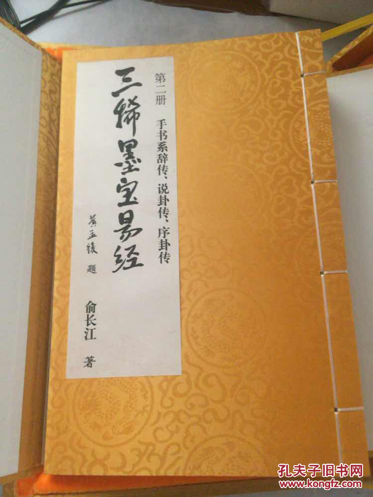 三稀墨宝易经（套装共全5册）上古真经 辰龙珍本  线装  带精美锦盒