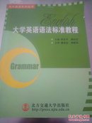 大学英语语法标准教程