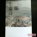 先秦诗鉴赏辞典（新一版）