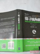 探寻独角兽-解读分享经济创新创业密码 、张孝荣 孙怡 陈晔著、