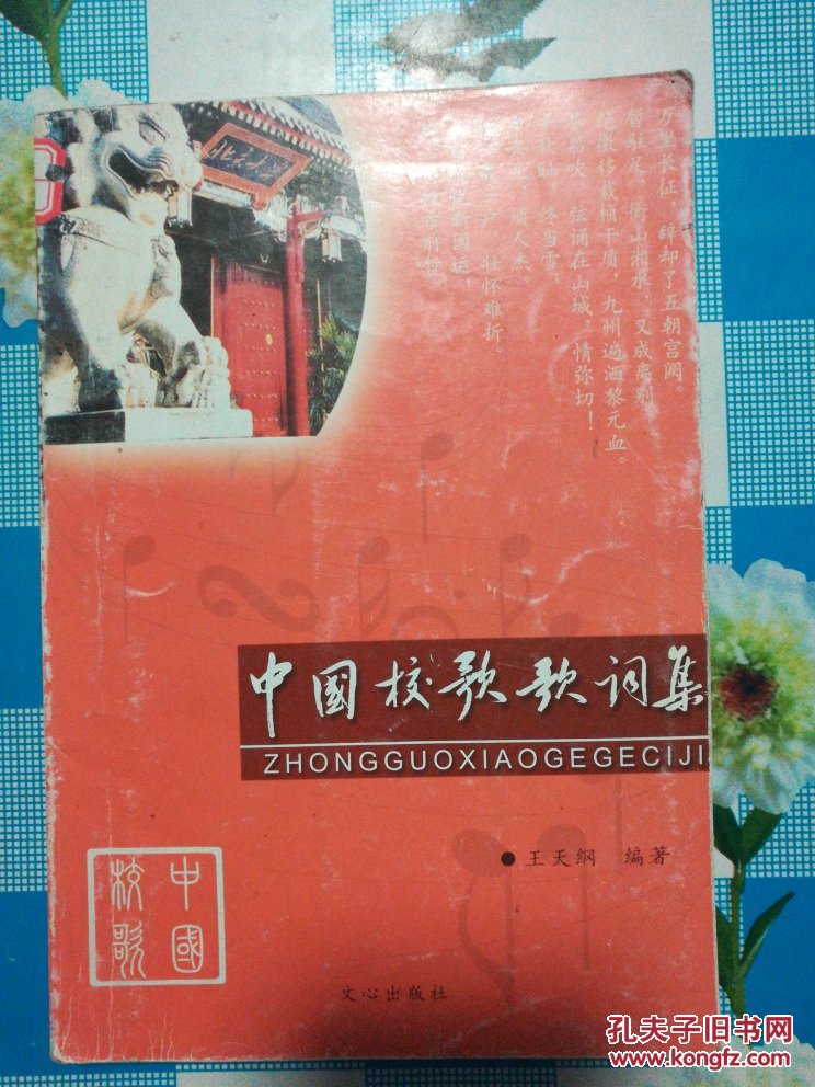 中國校歌歌詞集
