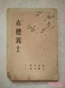 赤穗義士（日文原版彩色连环画）昭和十五年（1940年）出版