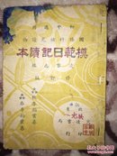 民国34年初版土纸本《模范日记读本》全一册