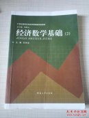 经济数学基础:2