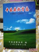 平昌县教育志  1986----2005