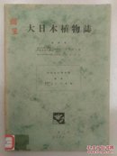 大日本植物志(日文原版 昭和13年) 馆藏 内有水印