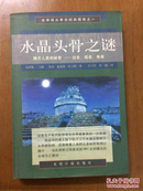 水晶头骨之谜:揭示人类秘密∶过去、现在、将来