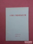 AT6-江苏职工节能环保知识手册