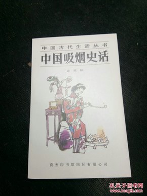 中国吸烟史话