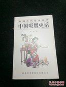 中国古代生活丛书：中国吸烟史话 1995一版一印