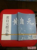 黄自元楷书集  2003年2月1版1印 印数5千册