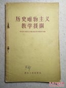 历史唯物主义教学提纲 56年1版1印（附1957年新华书店原书发票单）