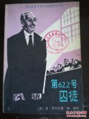 第622号囚徒