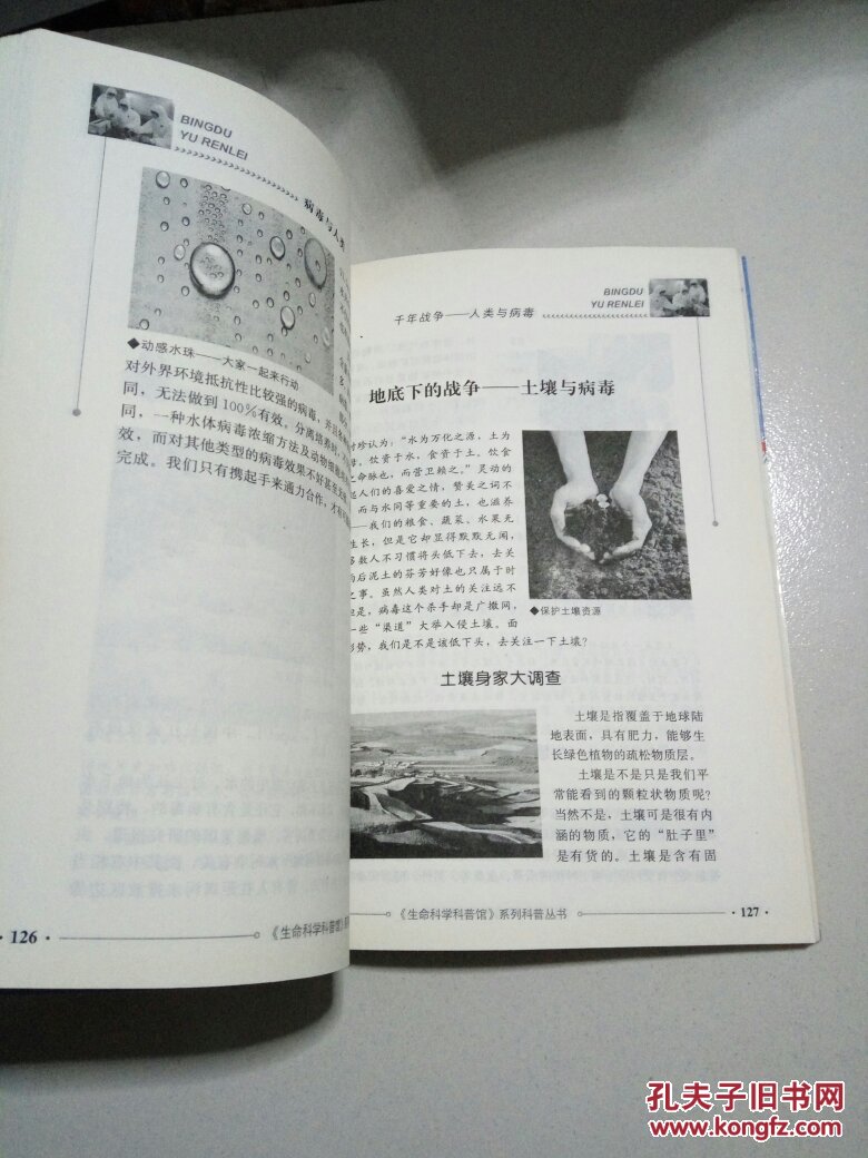 生命科学科普馆：病毒与人类〈一版一印〉