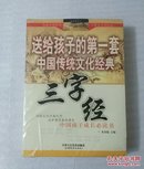 送给孩子的第一套～中国传统文化经典（三夲合售.未折封
）