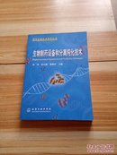 生物制药设备和分离纯化技术——现代生物技术制药丛书