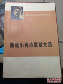 鲁迅小说诗歌散文选