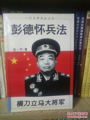 横刀立马大将军:彭德怀兵法