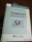 实用血液免疫学血型理论和实验技术