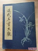 近代名画大观
