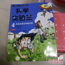 我的第一本科学漫画书·科学实验王04：光合作用与呼吸作用