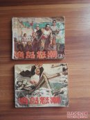 1979年版渔岛怒潮（上，下）全