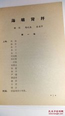 《海瑞背纤》及其评论·1965年