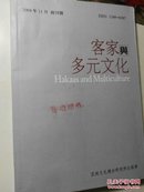 客家与多元文化 创刊号