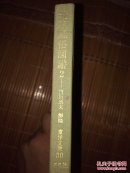 北京风俗图谱2  内田道夫解说